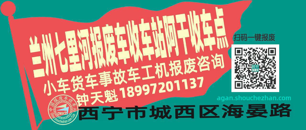 兰州七里河报废车收车站阿干收车点